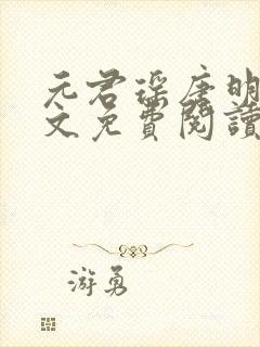 元君瑶唐明黎全文免费阅读