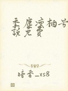 季尘凛柏兮的小说免费