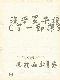 没带罩子让校霸C了一节课的