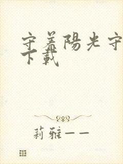 守着阳光守着你下载