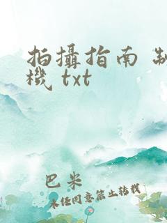 拍摄指南 制造机 txt