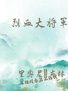 烈血大将军