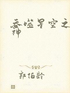 吞噬星空之龙剑神