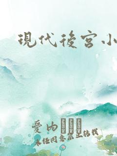 现代后宫小说