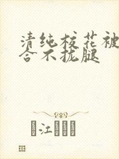 清纯校花被c得合不拢腿