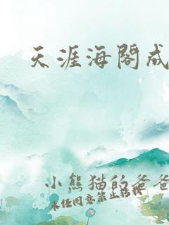 天涯海阁成人网