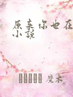 原来你也在这里小说