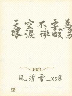 天空不要为我掉眼泪 微酸袅袅