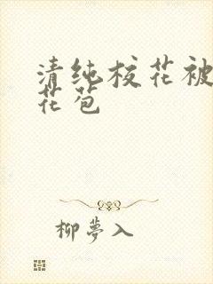 清纯校花被迫开花苞