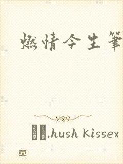 燃情今生笔趣阁