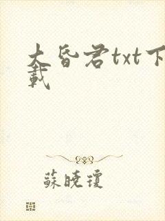 大昏君txt下载