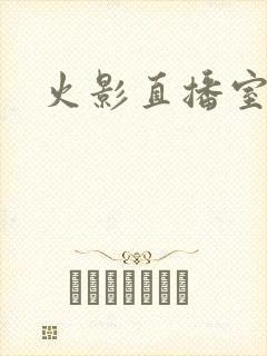 火影直播室