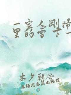 一家人刚扫完院里的雪 下一秒白干