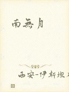 南无月