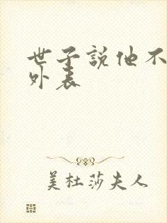 世子说他不在乎外表