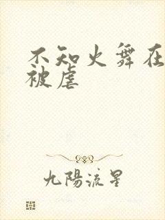 不知火舞在公园被虐