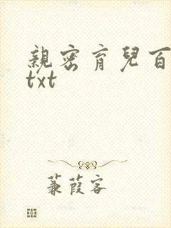 亲密育儿百科 txt