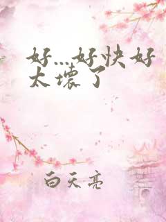 好...好快好太坏了