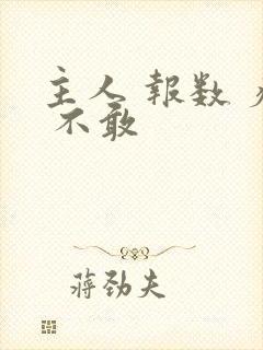 主人 报数 疼 不敢