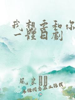 我想要和你融为一体日剧