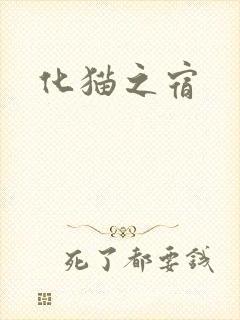化猫之宿