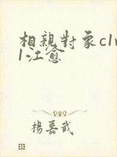 相亲对象c1v1江愈