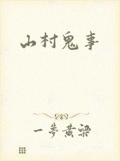 山村鬼事