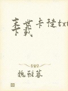 末世卡徒txt下载