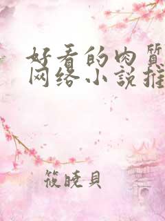 好看的肉质高的网络小说推荐