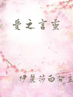 爱之言灵