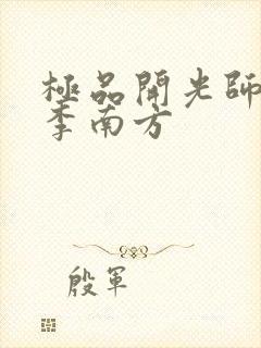 极品开光师主角李南方