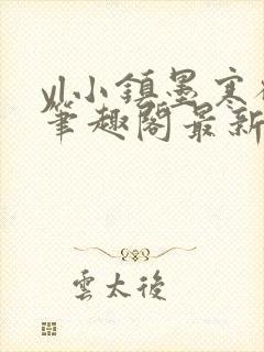 yl小镇墨寒砚笔趣阁最新章节更新