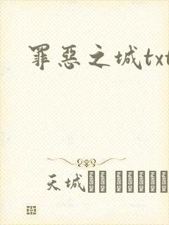 罪恶之城txt