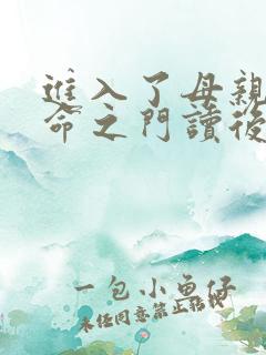 进入了母亲的生命之门读后感