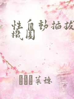 性自动插拔试验机图