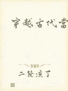 穿越古代当太子