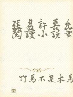 张易许嘉允免费阅读小说笔趣阁