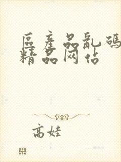 区产品乱码芒果精品网站