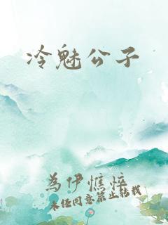 冷魅公子