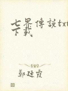七界传说txt下载