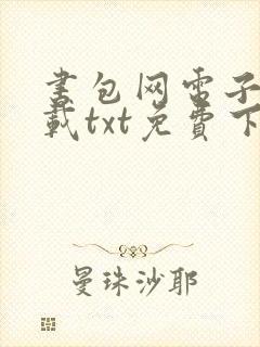 书包网电子书下载txt免费下载