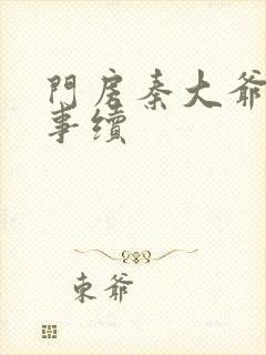 门房秦大爷的故事续