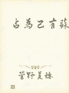 占为己有苏静初