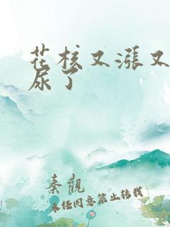 花核又涨又酸快尿了