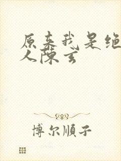 原来我是绝世高人陈玄