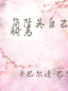 简隋英自己扩充骑马