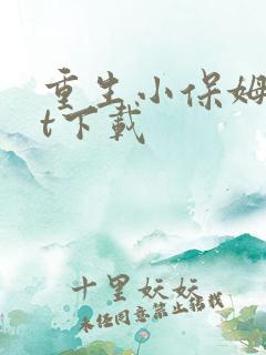 重生小保姆txt下载