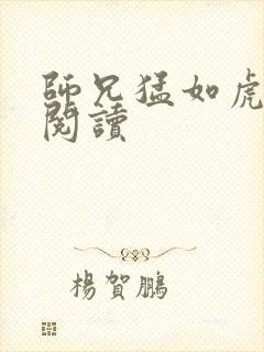 师兄猛如虎全文阅读