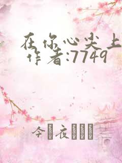 在你心尖上起舞 作者:7749