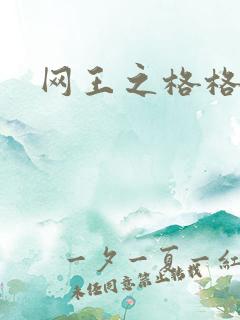 网王之格格不入